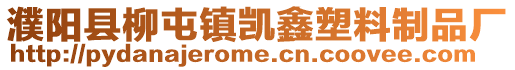濮陽縣柳屯鎮凱鑫塑料制品廠