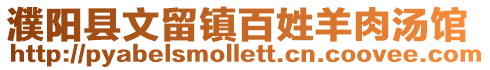 濮陽縣文留鎮百姓羊肉湯館