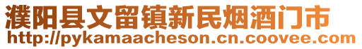 濮陽縣文留鎮新民煙酒門市