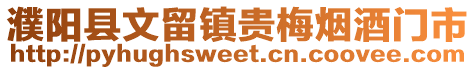 濮陽縣文留鎮貴梅煙酒門市