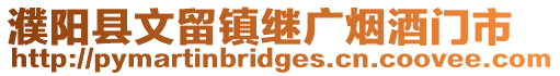 濮陽縣文留鎮(zhèn)繼廣煙酒門市