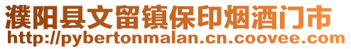 濮陽縣文留鎮(zhèn)保印煙酒門市