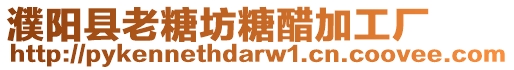 濮陽縣老糖坊糖醋加工廠
