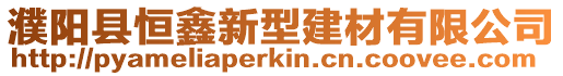 濮陽縣恒鑫新型建材有限公司
