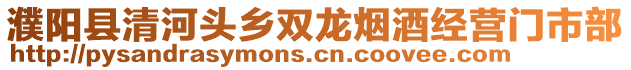 濮陽縣清河頭鄉雙龍煙酒經營門市部