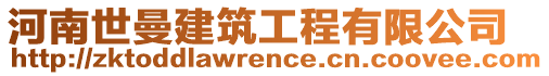 河南世曼建筑工程有限公司