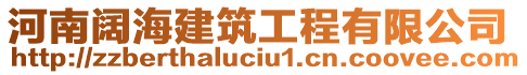 河南闊海建筑工程有限公司