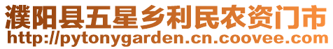 濮陽縣五星鄉(xiāng)利民農(nóng)資門市