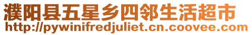 濮陽縣五星鄉(xiāng)四鄰生活超市