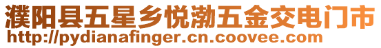 濮陽縣五星鄉(xiāng)悅渤五金交電門市