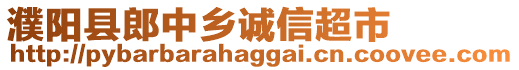 濮陽縣郎中鄉(xiāng)誠信超市