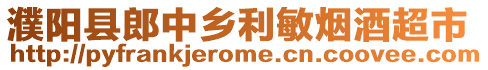 濮陽縣郎中鄉(xiāng)利敏煙酒超市