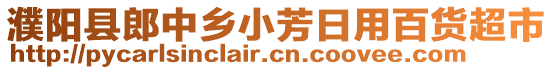 濮陽(yáng)縣郎中鄉(xiāng)小芳日用百貨超市