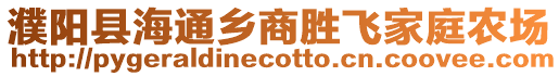 濮陽縣海通鄉商勝飛家庭農場