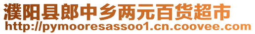 濮陽縣郎中鄉(xiāng)兩元百貨超市