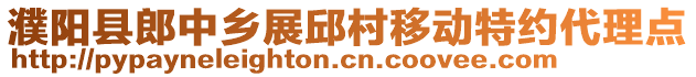 濮陽縣郎中鄉(xiāng)展邱村移動特約代理點(diǎn)