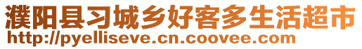 濮陽縣習城鄉(xiāng)好客多生活超市