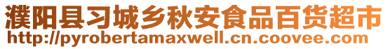 濮陽縣習(xí)城鄉(xiāng)秋安食品百貨超市