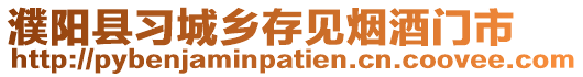 濮陽縣習(xí)城鄉(xiāng)存見煙酒門市