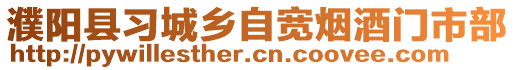 濮陽縣習(xí)城鄉(xiāng)自寬煙酒門市部