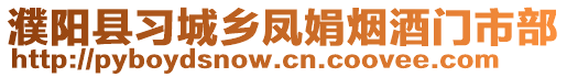 濮陽縣習城鄉(xiāng)鳳娟煙酒門市部