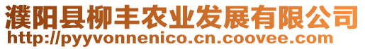 濮陽縣柳豐農業發展有限公司
