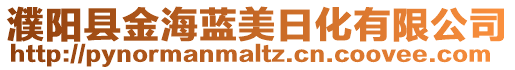濮陽縣金海藍美日化有限公司