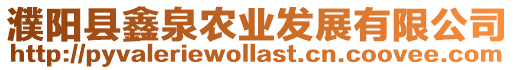 濮陽縣鑫泉農業發展有限公司