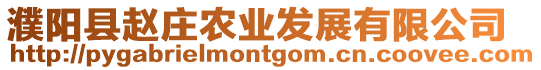 濮陽縣趙莊農業發展有限公司