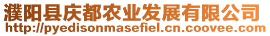 濮陽縣慶都農(nóng)業(yè)發(fā)展有限公司