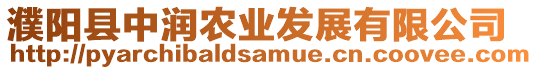 濮陽縣中潤(rùn)農(nóng)業(yè)發(fā)展有限公司