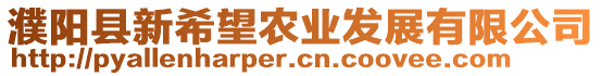 濮陽縣新希望農業發展有限公司