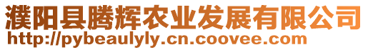 濮陽縣騰輝農業發展有限公司