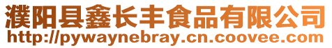 濮陽縣鑫長豐食品有限公司