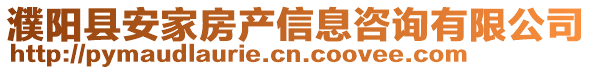 濮陽縣安家房產信息咨詢有限公司