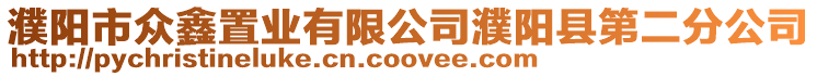濮陽市眾鑫置業有限公司濮陽縣第二分公司