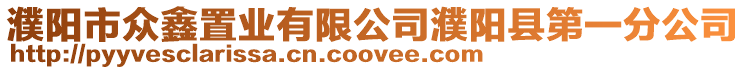 濮陽市眾鑫置業有限公司濮陽縣第一分公司