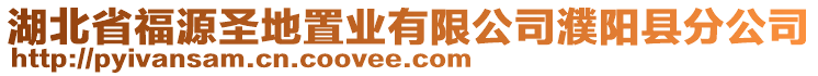 湖北省福源圣地置業(yè)有限公司濮陽縣分公司