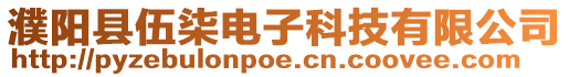 濮陽縣伍柒電子科技有限公司