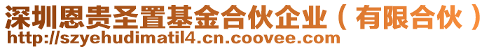 深圳恩貴圣置基金合伙企業（有限合伙）