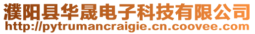濮陽縣華晟電子科技有限公司