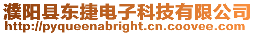 濮陽縣東捷電子科技有限公司