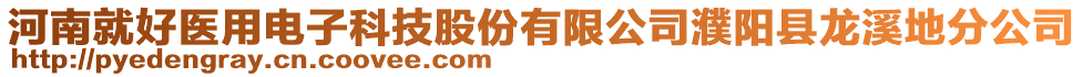 河南就好醫(yī)用電子科技股份有限公司濮陽縣龍溪地分公司
