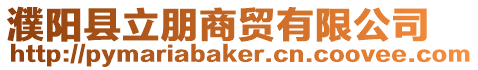 濮陽縣立朋商貿(mào)有限公司