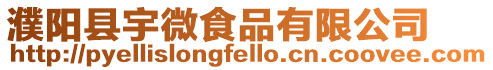 濮陽縣宇微食品有限公司