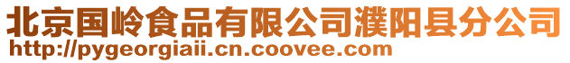 北京國嶺食品有限公司濮陽縣分公司