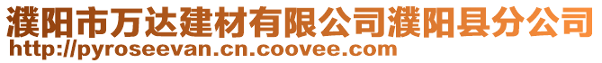 濮陽市萬達建材有限公司濮陽縣分公司