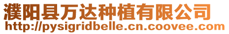 濮陽(yáng)縣萬(wàn)達(dá)種植有限公司