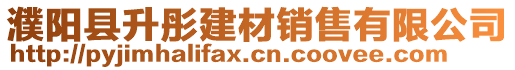 濮陽縣升彤建材銷售有限公司