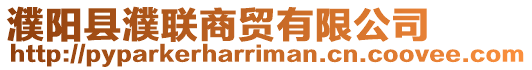 濮陽縣濮聯(lián)商貿(mào)有限公司